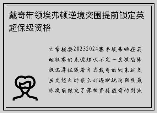 戴奇带领埃弗顿逆境突围提前锁定英超保级资格