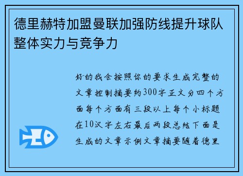 德里赫特加盟曼联加强防线提升球队整体实力与竞争力