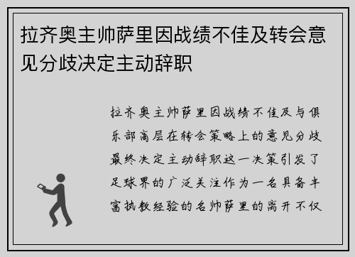 拉齐奥主帅萨里因战绩不佳及转会意见分歧决定主动辞职