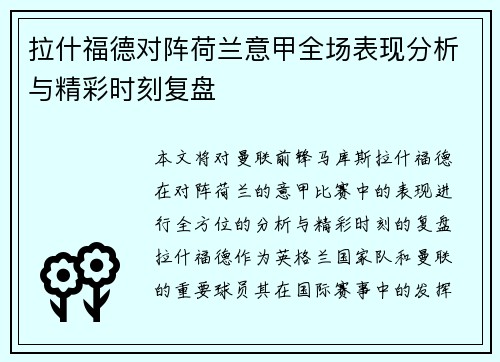 拉什福德对阵荷兰意甲全场表现分析与精彩时刻复盘