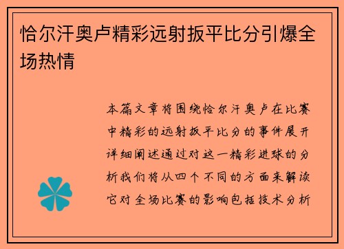恰尔汗奥卢精彩远射扳平比分引爆全场热情