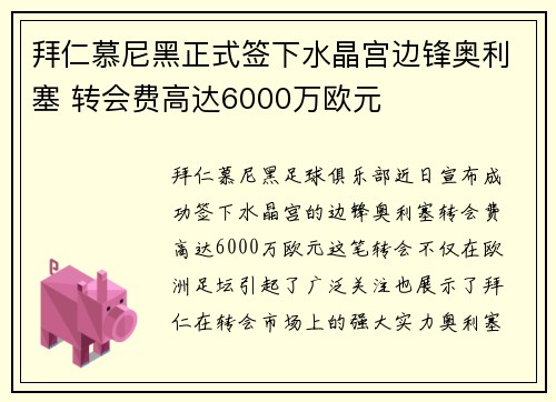 拜仁慕尼黑正式签下水晶宫边锋奥利塞 转会费高达6000万欧元