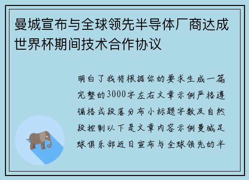 曼城宣布与全球领先半导体厂商达成世界杯期间技术合作协议