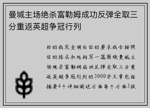 曼城主场绝杀富勒姆成功反弹全取三分重返英超争冠行列