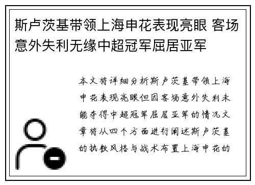 斯卢茨基带领上海申花表现亮眼 客场意外失利无缘中超冠军屈居亚军