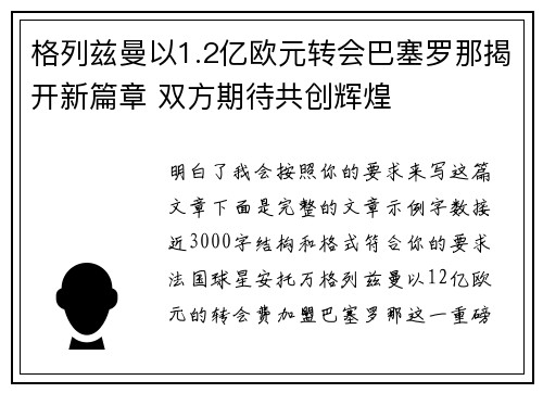 格列兹曼以1.2亿欧元转会巴塞罗那揭开新篇章 双方期待共创辉煌