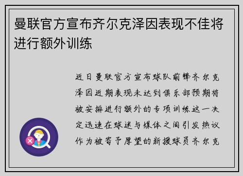 曼联官方宣布齐尔克泽因表现不佳将进行额外训练