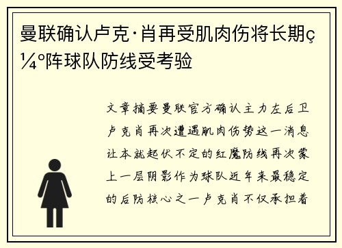 曼联确认卢克·肖再受肌肉伤将长期缺阵球队防线受考验