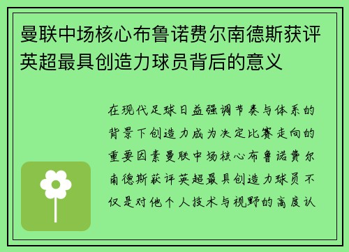 曼联中场核心布鲁诺费尔南德斯获评英超最具创造力球员背后的意义 曼联中场核心布鲁诺费尔南德斯获评英超最具创造力球员背后的意义