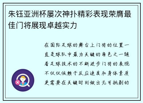 朱钰亚洲杯屡次神扑精彩表现荣膺最佳门将展现卓越实力