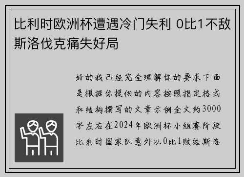 比利时欧洲杯遭遇冷门失利 0比1不敌斯洛伐克痛失好局