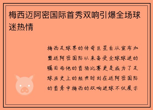 梅西迈阿密国际首秀双响引爆全场球迷热情 梅西迈阿密国际首秀双响引爆全场球迷热情