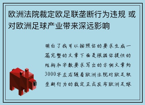 欧洲法院裁定欧足联垄断行为违规 或对欧洲足球产业带来深远影响 欧洲法院裁定欧足联垄断行为违规 或对欧洲足球产业带来深远影响