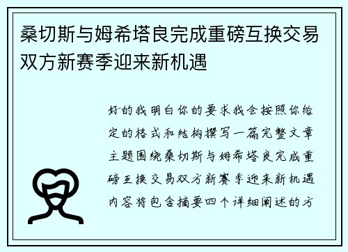 桑切斯与姆希塔良完成重磅互换交易双方新赛季迎来新机遇