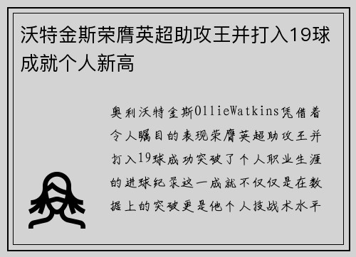沃特金斯荣膺英超助攻王并打入19球成就个人新高