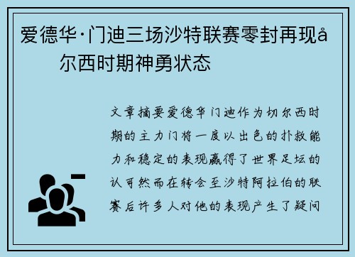 爱德华·门迪三场沙特联赛零封再现切尔西时期神勇状态