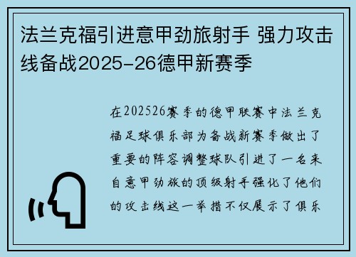 法兰克福引进意甲劲旅射手 强力攻击线备战2025-26德甲新赛季