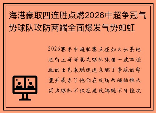 海港豪取四连胜点燃2026中超争冠气势球队攻防两端全面爆发气势如虹