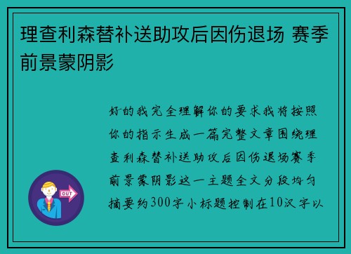 理查利森替补送助攻后因伤退场 赛季前景蒙阴影