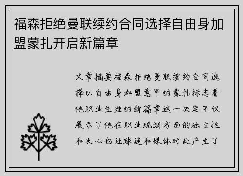 福森拒绝曼联续约合同选择自由身加盟蒙扎开启新篇章