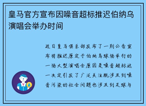 皇马官方宣布因噪音超标推迟伯纳乌演唱会举办时间