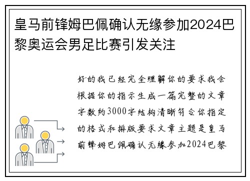 皇马前锋姆巴佩确认无缘参加2024巴黎奥运会男足比赛引发关注
