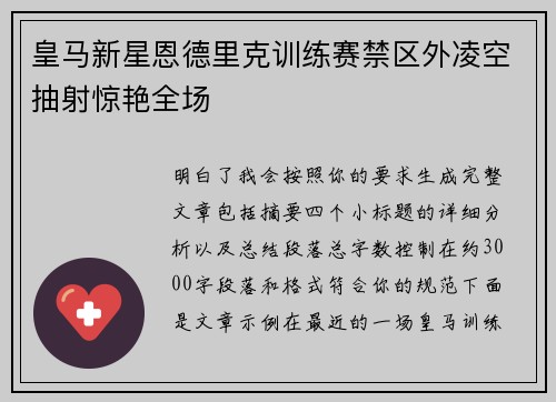 皇马新星恩德里克训练赛禁区外凌空抽射惊艳全场