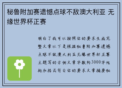 秘鲁附加赛遗憾点球不敌澳大利亚 无缘世界杯正赛