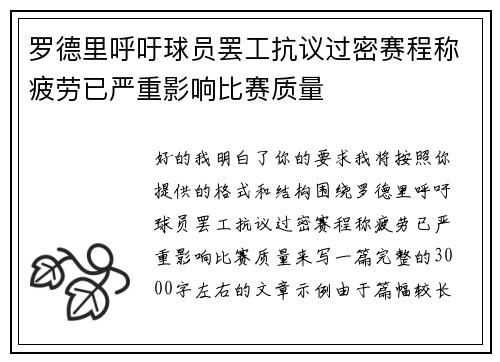 罗德里呼吁球员罢工抗议过密赛程称疲劳已严重影响比赛质量