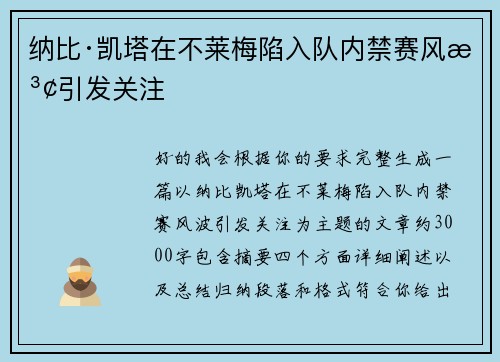 纳比·凯塔在不莱梅陷入队内禁赛风波引发关注