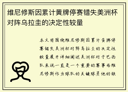 维尼修斯因累计黄牌停赛错失美洲杯对阵乌拉圭的决定性较量