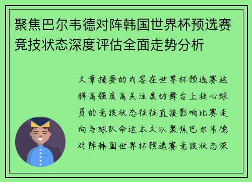 聚焦巴尔韦德对阵韩国世界杯预选赛竞技状态深度评估全面走势分析