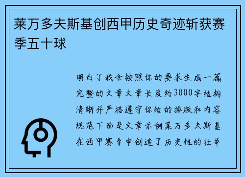 莱万多夫斯基创西甲历史奇迹斩获赛季五十球