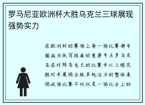 罗马尼亚欧洲杯大胜乌克兰三球展现强势实力 罗马尼亚欧洲杯大胜乌克兰三球展现强势实力