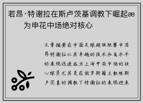 若昂·特谢拉在斯卢茨基调教下崛起成为申花中场绝对核心