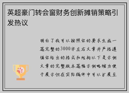 英超豪门转会窗财务创新摊销策略引发热议