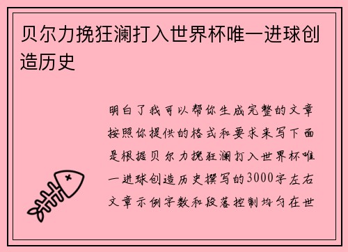 贝尔力挽狂澜打入世界杯唯一进球创造历史