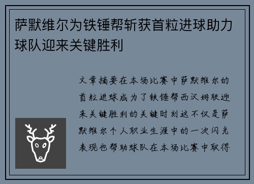 萨默维尔为铁锤帮斩获首粒进球助力球队迎来关键胜利