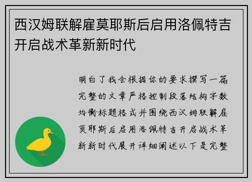 西汉姆联解雇莫耶斯后启用洛佩特吉开启战术革新新时代 西汉姆联解雇莫耶斯后启用洛佩特吉开启战术革新新时代