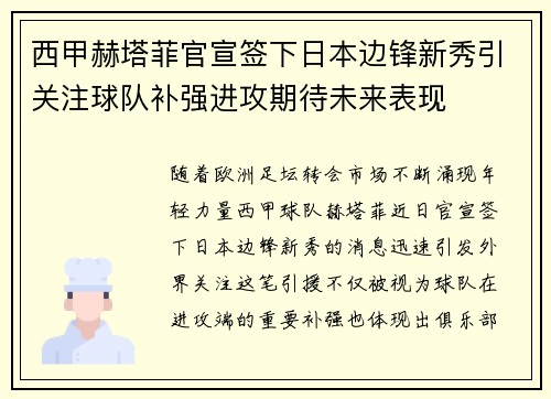 西甲赫塔菲官宣签下日本边锋新秀引关注球队补强进攻期待未来表现