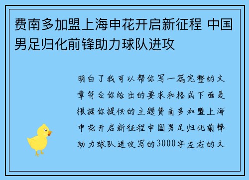 费南多加盟上海申花开启新征程 中国男足归化前锋助力球队进攻