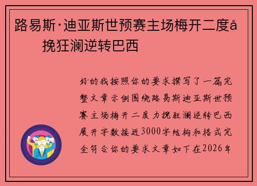 路易斯·迪亚斯世预赛主场梅开二度力挽狂澜逆转巴西 路易斯·迪亚斯世预赛主场梅开二度力挽狂澜逆转巴西