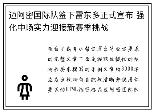 迈阿密国际队签下雷东多正式宣布 强化中场实力迎接新赛季挑战 迈阿密国际队签下雷东多正式宣布 强化中场实力迎接新赛季挑战