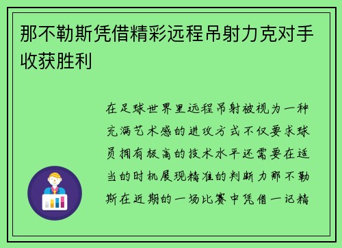 那不勒斯凭借精彩远程吊射力克对手收获胜利 那不勒斯凭借精彩远程吊射力克对手收获胜利