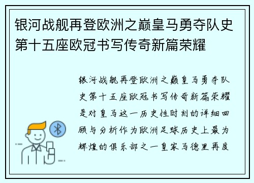 银河战舰再登欧洲之巅皇马勇夺队史第十五座欧冠书写传奇新篇荣耀