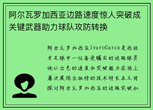 阿尔瓦罗加西亚边路速度惊人突破成关键武器助力球队攻防转换
