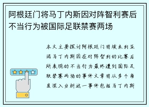 阿根廷门将马丁内斯因对阵智利赛后不当行为被国际足联禁赛两场