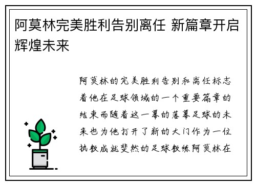 阿莫林完美胜利告别离任 新篇章开启辉煌未来