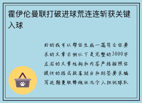 霍伊伦曼联打破进球荒连连斩获关键入球