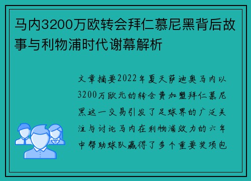 马内3200万欧转会拜仁慕尼黑背后故事与利物浦时代谢幕解析